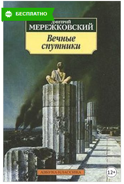 [Дмитрий Мережковский] Вечные спутники (2019)_0.png
